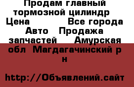 Продам главный тормозной цилиндр › Цена ­ 2 000 - Все города Авто » Продажа запчастей   . Амурская обл.,Магдагачинский р-н